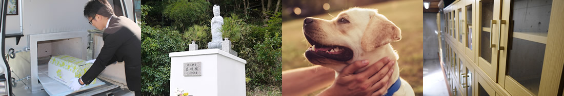 ペットの火葬対応